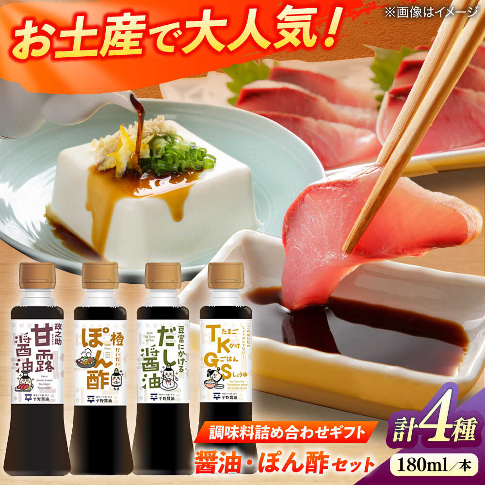 【ふるさと納税】調味料詰め合わせギフト（203）　180ml×4種（甘露醤油・橙ぽん酢・豆富にかけるだし醤油・たまごかけごはん醤油） 島根県松江市/平野醤油[ALCA015]