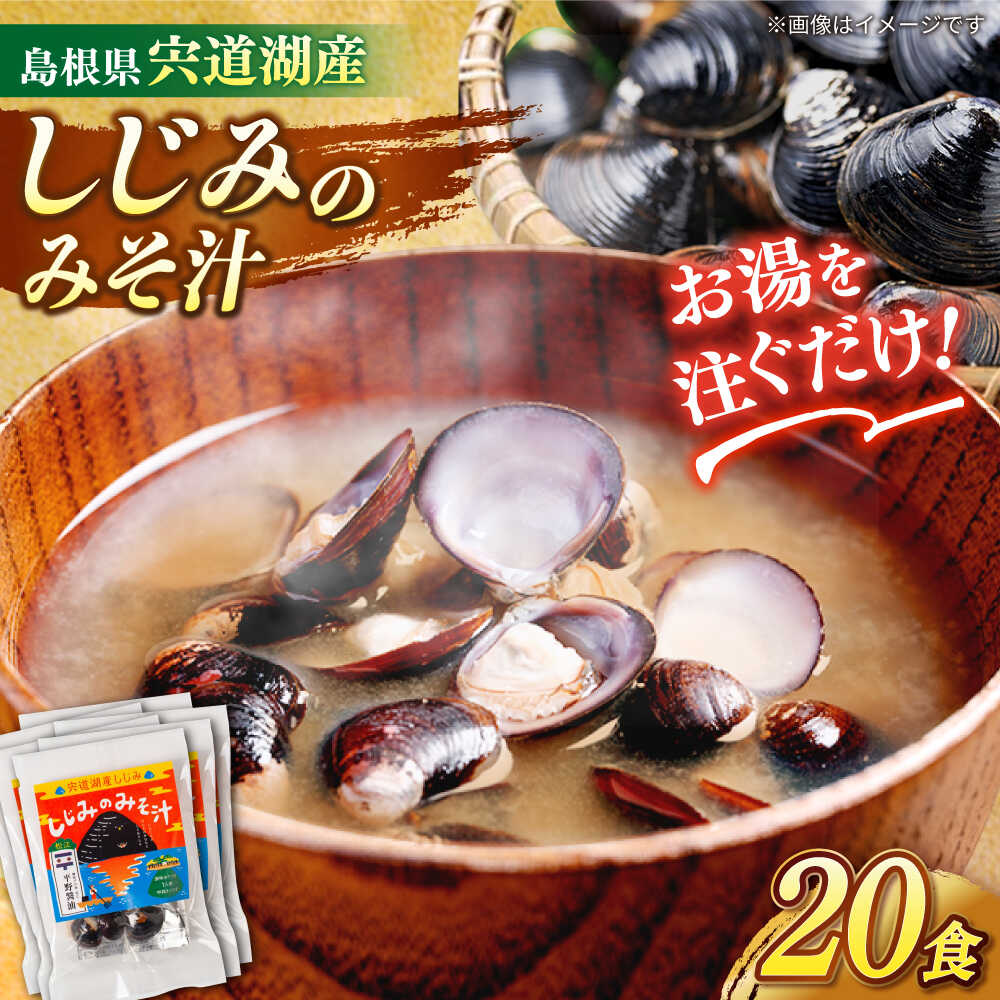 【ふるさと納税】【砂抜き不要】お湯をそそぐだけ！宍道湖産しじみのみそ汁1食用×20袋セット 島根県松江市/平野醤油[ALCA020]