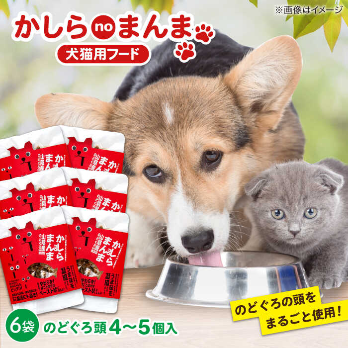 【ふるさと納税】ペット かしらｎｏまんま（犬猫用フード）×6個 島根県松江市/株式会社ふぁーむ大根島[ALCB004]｜ ペットフード 犬 猫 いぬ ねこ ネコ ドックフード キャットフード ペットフード のどぐろ 国産 魚 犬 猫 ペット用 犬用 猫用 常温保存 おすすめ 人気
