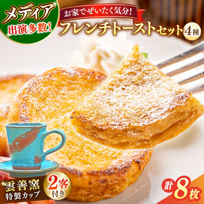 【ふるさと納税】パン メディア出演多数！特製陶器デミタスカップ2客付き 天然酵母パンのフレンチトーストセット 4種類8枚 島根県松江市/フレンチトースト専門店せるくる[ALCE001]｜ フレンチトースト 冷凍 人気 お取り寄せ おやつ 食べ比べ セット 贈答