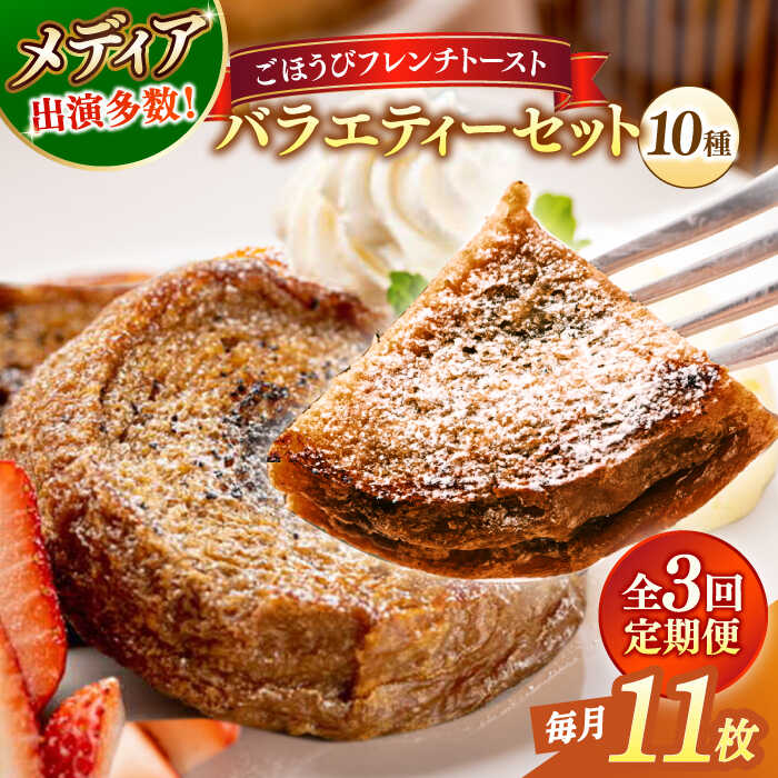 【ふるさと納税】【全3回定期便】パン メディア出演多数！天然酵母パンのフレンチトースト バラエティーセット 10種類11枚 島根県松江市/フレンチトースト専門店せるくる[ALCE017]｜ フレンチトースト 冷凍 パン 菓子パン クリーム スイーツ 人気 お取り寄せ グルメ｜島根県松江市