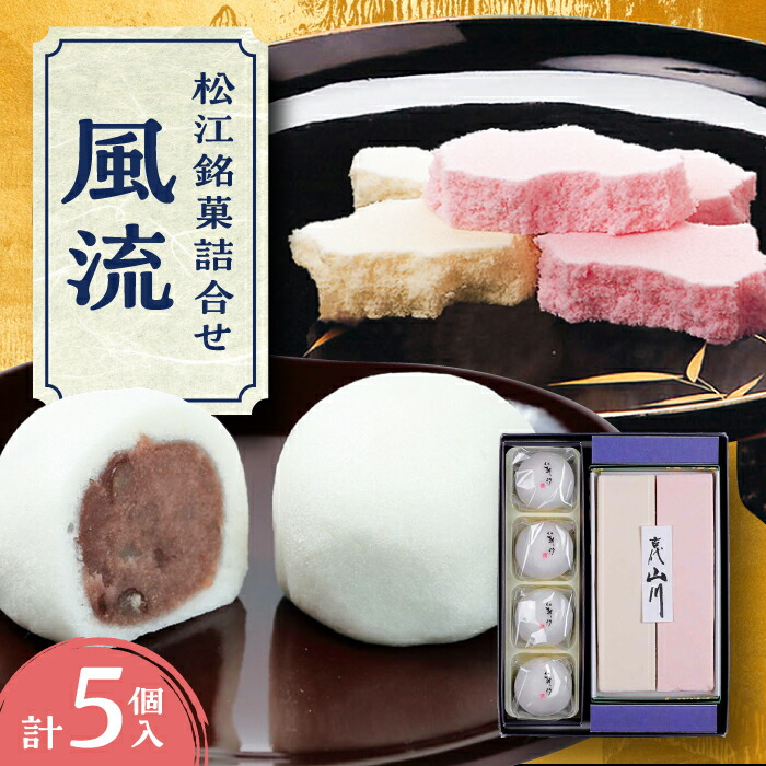 楽天市場】【ふるさと納税】和菓子銘菓詰合せ「風流」 島根県松江市