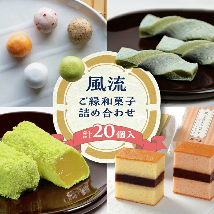 【ふるさと納税】和菓子 風流ご縁和菓子詰め合わせ 島根県松江市/有限会社風流堂[ALCF003]｜ 和菓子 菓子 お菓子 菓子処 和スイーツ 銘菓 若草 シベリア 珈琲 コーヒー 抹茶 いちご 食べ比べ 詰め合わせ 贈り物 ギフト プレゼント 贈答｜島根県松江市