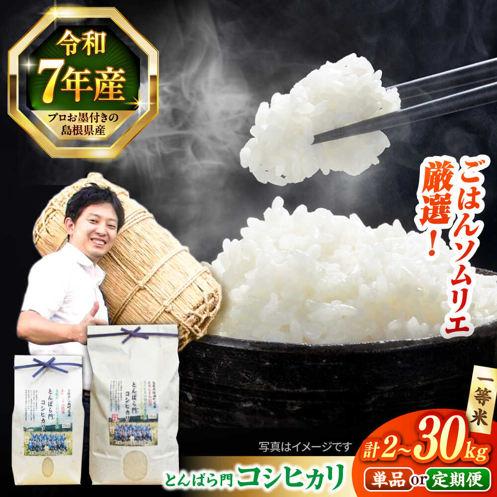 【ふるさと納税】【令和7年産】米 金賞授賞！島根県産「とんばら門コシヒカリ（美味しまね認証･飯南町）」2kg～30kg 島根県松江市/有限会社藤本米穀店[ALCG003]｜ 米 おこめ ごはん コシヒカリ ブランド米 エコ米栽培 無洗米 人気 おすすめ 島根 松江 お米