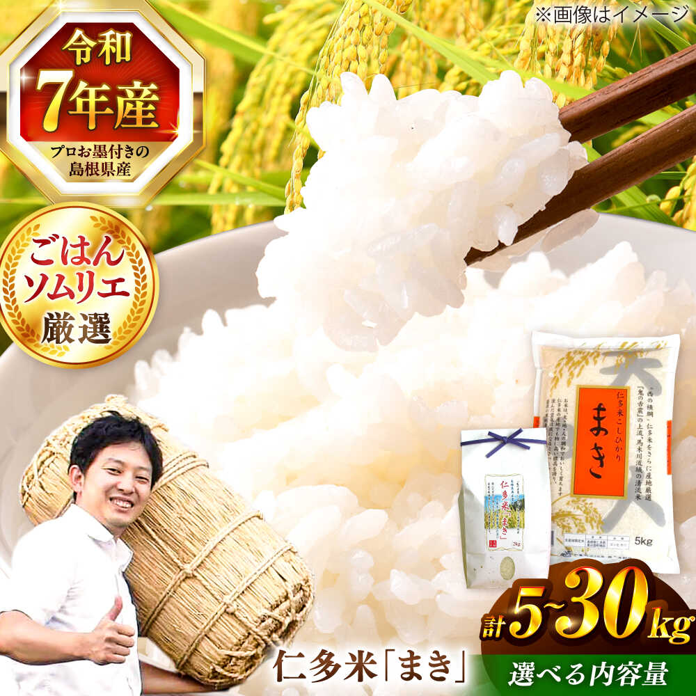 【ふるさと納税】【令和7年産】米 島根が誇るブランド米！ 仁多米「まき」5kg～30kg ～産地限定米～ 島根県松江市/有限会社藤本米穀店[ALCG004]｜ 米 おこめ ごはん ご飯 食卓 おにぎり 白米 お米 コシヒカリ ブランド米 島根 松江 精米｜島根県松江市