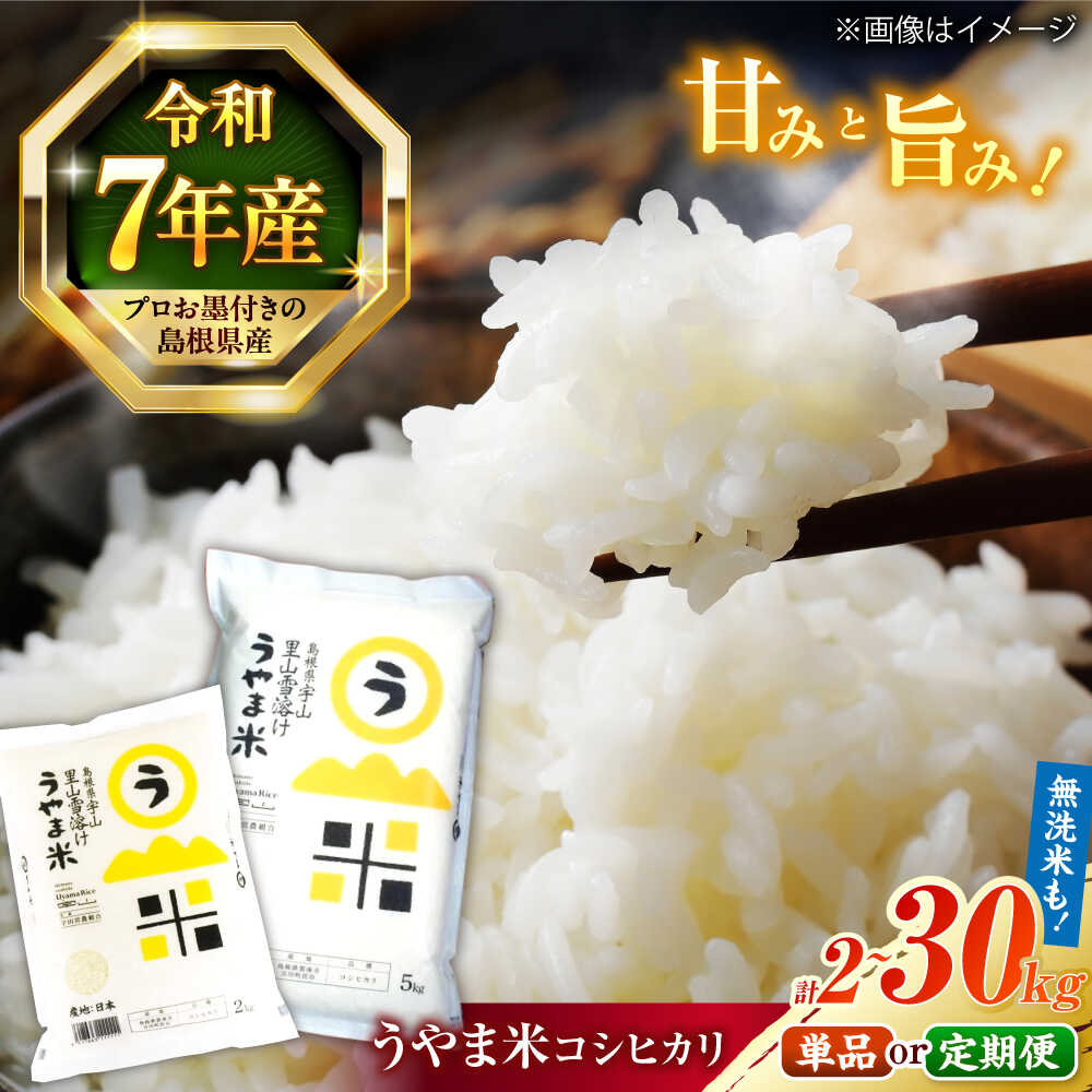 【ふるさと納税】【令和7年産】米 雪解け水で育った 島根県産「うやま米コシヒカリ（雲南市吉田町）」2kg～30kg 選べる容量 定期便 島根県松江市/有限会社藤本米穀店[ALCG012]｜ 米 おこめ ごはん 無洗米 コシヒカリ ブランド米 人気 おすすめ 産地直送 島根 松江｜島根県松江市
