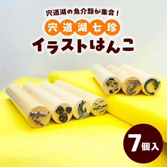 【ふるさと納税】はんこ 宍道湖七珍イラストはんこ 島根県松江市/特定非営利活動法人プロジェクトゆうあい[ALCH002]｜ はんこ イラストはんこ 印鑑 スタンプ 宍道湖 宍道湖七珍 文房具 雑貨 本拓 ご当地 贈り物 ギフト 贈答 ランキング 島根 松江 10000 10000円 1万円｜島根県松江市 7,600円