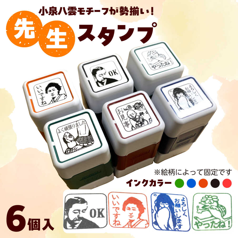 【ふるさと納税】先生スタンプ ver.八雲 島根県松江市/特定非営利活動法人プロジェクトゆうあい[ALCH004]｜島根県松江市 22,000円