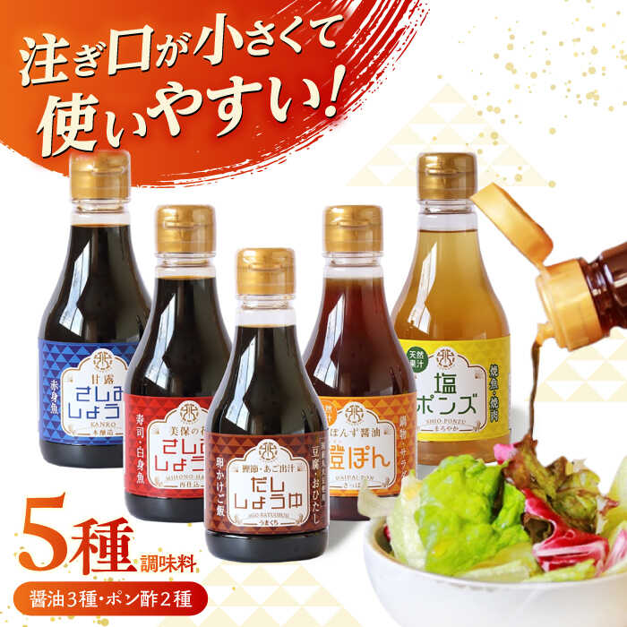 【ふるさと納税】調味料 卓上調味料セット(ちょい出しボトル) 島根県松江市/株式会社北國[ALCI001]｜ 醤油 しょうゆ 調味料 さしみ醤油 だし醤油 ぽん酢 塩ぽん酢 卓上 詰め合わせ セット ボトル 小瓶 ギフト 贈り物 贈答 食べ比べ おすすめ ランキング 島根 松江｜島根県松江市