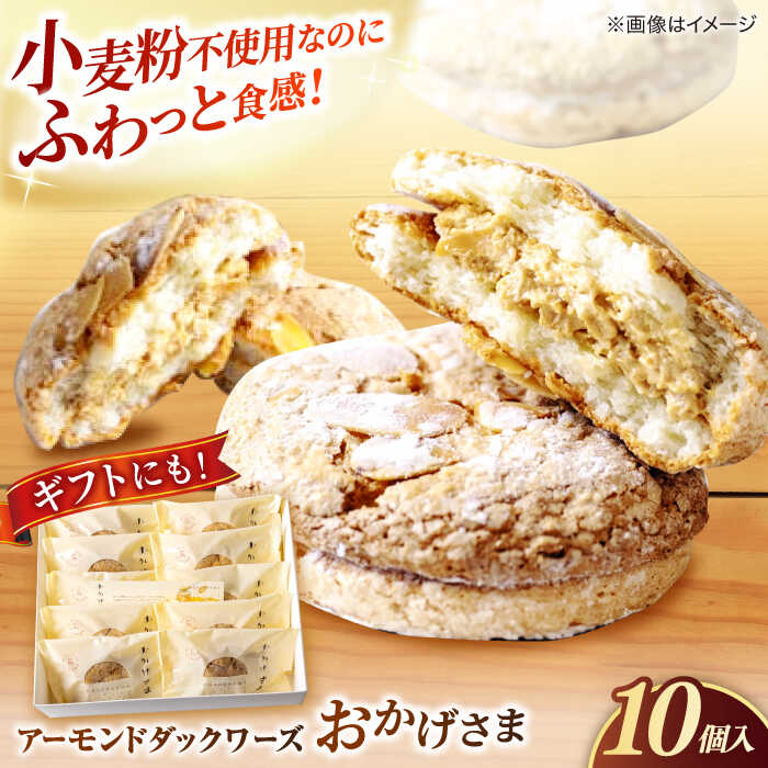 【ふるさと納税】洋菓子 贅沢アーモンドダックワーズ【松江クロードのおかげさま 10個入り】ブッセ 洋菓子 グルテンフリー ギフト プレゼント 島根県松江市/有限会社松江クロード[ALCL003]｜ お菓子 焼き菓子 スイーツ クッキー ブッセ お土産 人気 おすすめ おかし