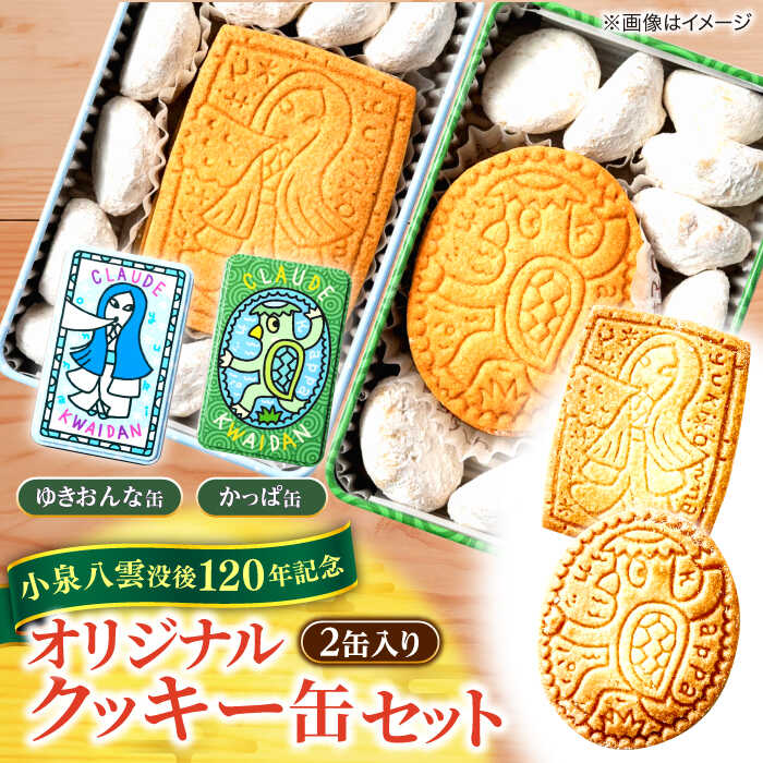 【ふるさと納税】【数量限定50個】【怪談120周年】クッキー 小泉八雲の「ゆきおんな」「かっぱ」クッキー缶 オリジナル 洋菓子 ラフカディオハーン 島根県松江市/有限会社松江クロード[ALCL004]｜ お菓子 焼き菓子 クッキー ギフト お土産 人気 おすすめ 小泉八雲 雪女 河童 9,940円