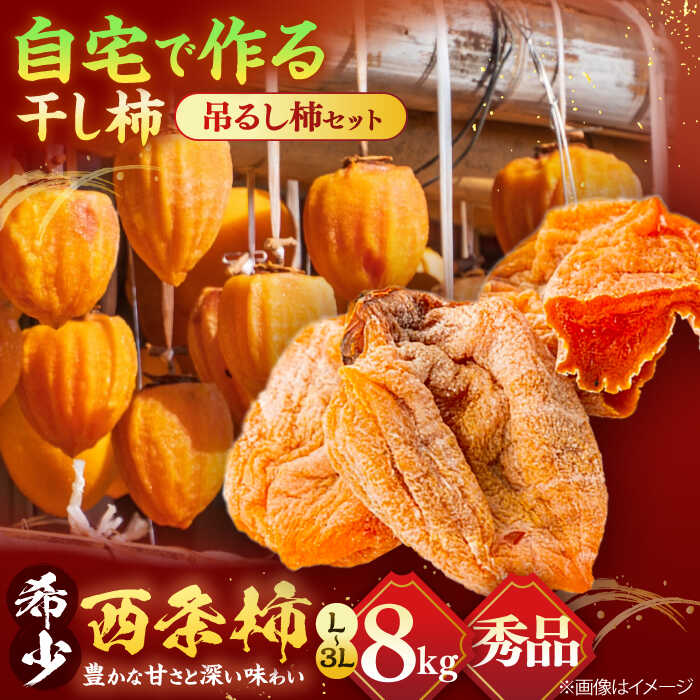 【ふるさと納税】【先行予約】【数量限定】【秀品】 松江市産西条柿自宅でできる「つるし柿セット」 8kg  島根県松江市/マルカミ農縁株式会社 [ALCM001] ｜柿 カキ かき 秋