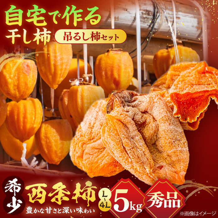 【ふるさと納税】【先行予約】【秀品】 松江市産西条柿自宅でできる「つるし柿セット」 5kg 島根県松江市/マルカミ農縁株式会社 [ALCM002] ｜柿 カキ かき 秋