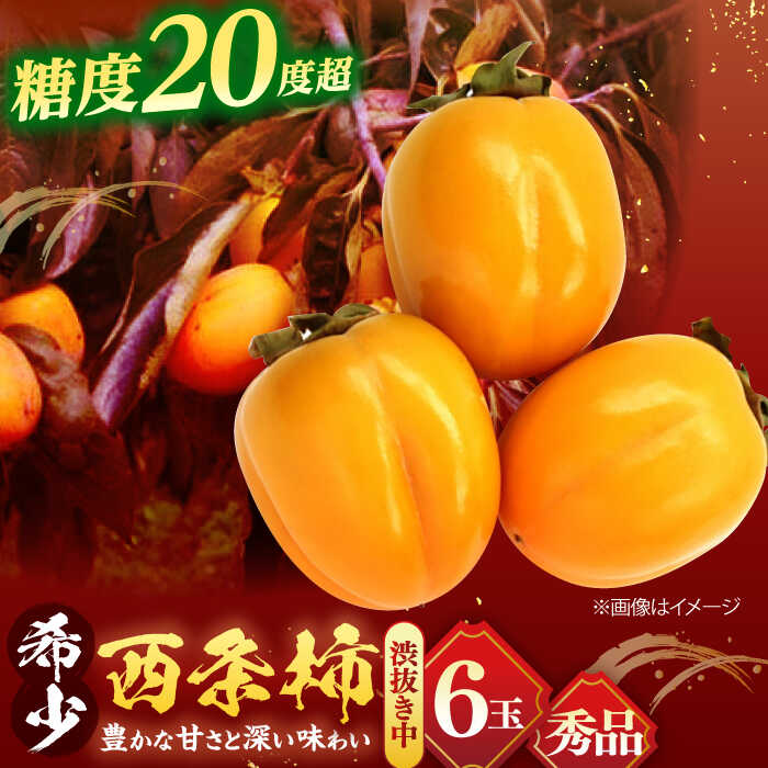 【ふるさと納税】【先行予約】【秀品】 とろ～り甘さの極み！合わせ柿 6玉 島根県松江市/マルカミ農縁株式会社 [ALCM003] ｜柿 カキ かき 秋