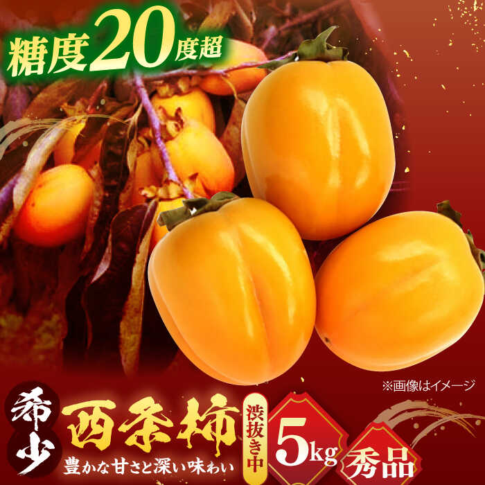【ふるさと納税】【先行予約】【数量限定】【秀品】 とろ～り甘さの極み！合わせ柿 5kg 島根県松江市/マルカミ農縁株式会社 [ALCM004] ｜柿 カキ かき 秋