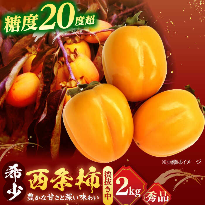 【ふるさと納税】【先行予約】【秀品】 とろ～り甘さの極み！合わせ柿 2kg(8玉～12玉) 島根県松江市/マルカミ農縁株式会社 [ALCM005] ｜柿 カキ かき 秋