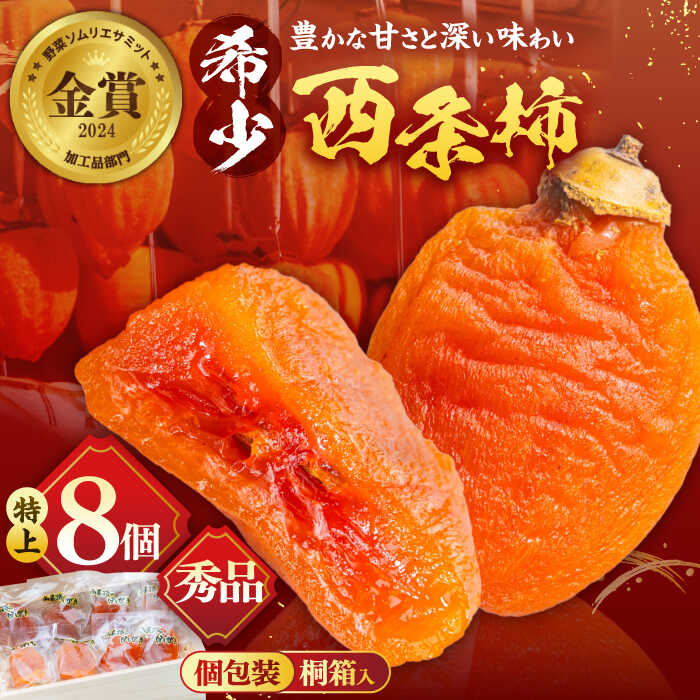 【ふるさと納税】【先行予約】【数量限定】【秀品】プレミアム干柿SHUKU！西条柿 特上8玉 桐箱入り  島根県松江市/マルカミ農縁株式会社 [ALCM006] ｜柿 カキ かき 秋