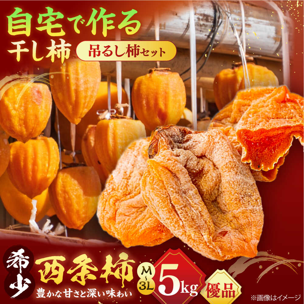 【ふるさと納税】【先行予約】【優品】  松江市産西条柿自宅でできる「つるし柿セット」 5kg  島根県松江市/マルカミ農縁株式会社 [ALCM009] ｜柿 カキ かき 秋
