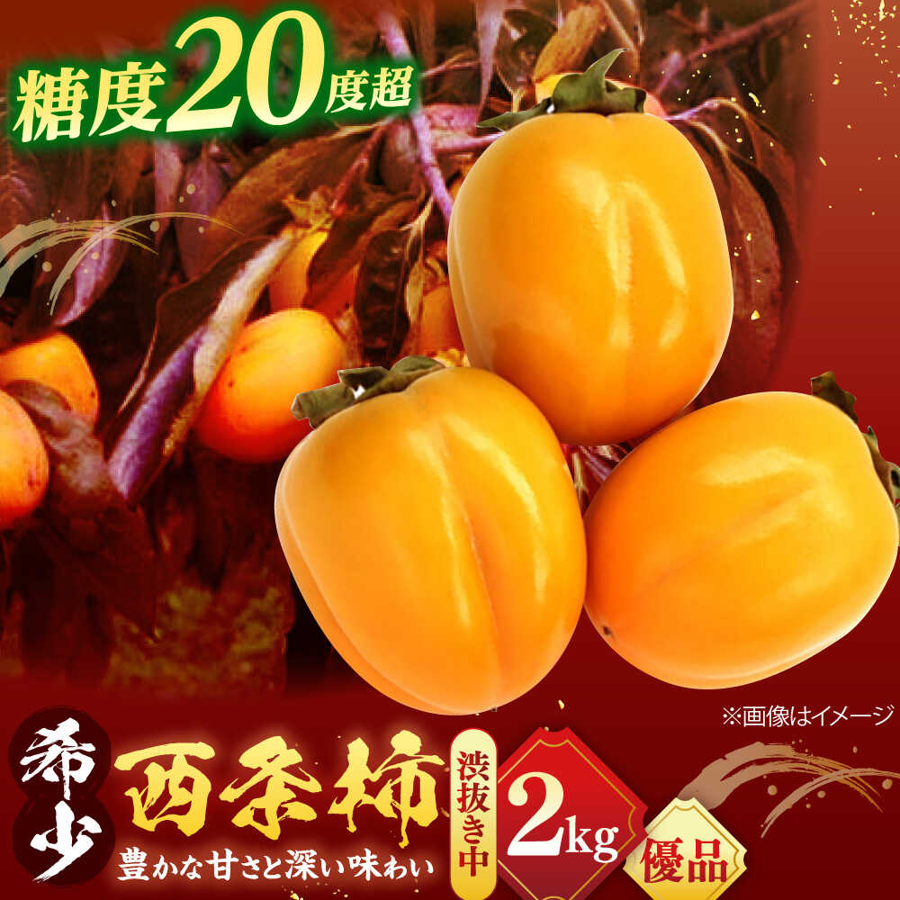 【ふるさと納税】【先行予約】【優品】 とろ～り甘さの極み！合わせ柿 2kg(8玉～12玉) 島根県松江市/マルカミ農縁株式会社 [ALCM014] ｜柿 カキ かき 秋