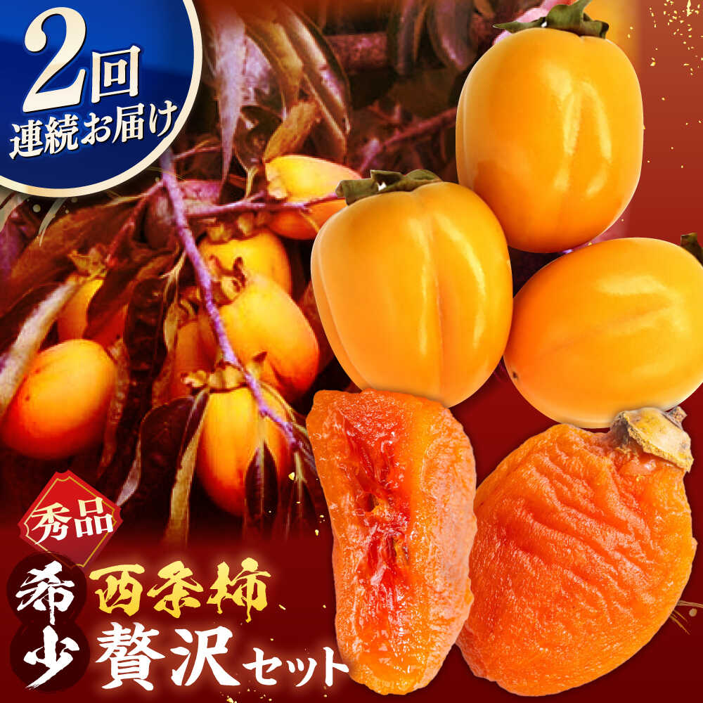 【ふるさと納税】【先行予約】【全2回定期便】柿の贅沢セット！ 合わせ柿6玉 プレミアム干し柿SHUKU  L玉以上4玉   島根県松江市/マルカミ農縁株式会社 [ALCM017] ｜柿 カキ かき 秋