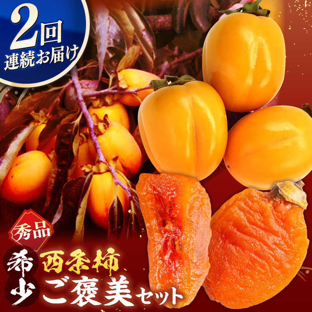 【ふるさと納税】【先行予約】【全2回定期便】柿のご褒美セット！ 合わせ柿 2kg 干柿SHUKU8玉  島根県松江市/マルカミ農縁株式会社 [ALCM018] ｜柿 カキ かき 秋