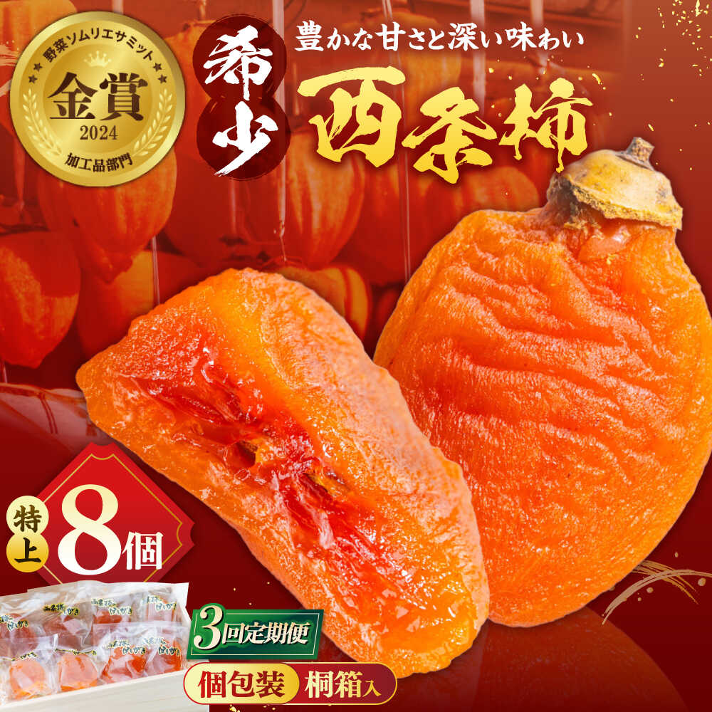 【ふるさと納税】【先行予約】【全3回定期便】プレミアム干柿SHUKU！特上8玉桐箱入り  島根県松江市/マルカミ農縁株式会社 [ALCM019] ｜柿 カキ かき 秋