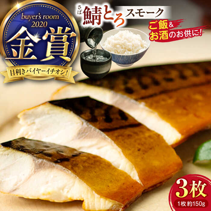 【ふるさと納税】バイヤーズルームアワード2020金賞受賞！ 燻製塩さば鯖とろスモーク3枚セット 島根県松江市/丸上商店[ALCN002]｜さば 鯖 サバ スモーク 塩分控えめ 燻製 定食 5枚 金賞 山陰 島根 松江