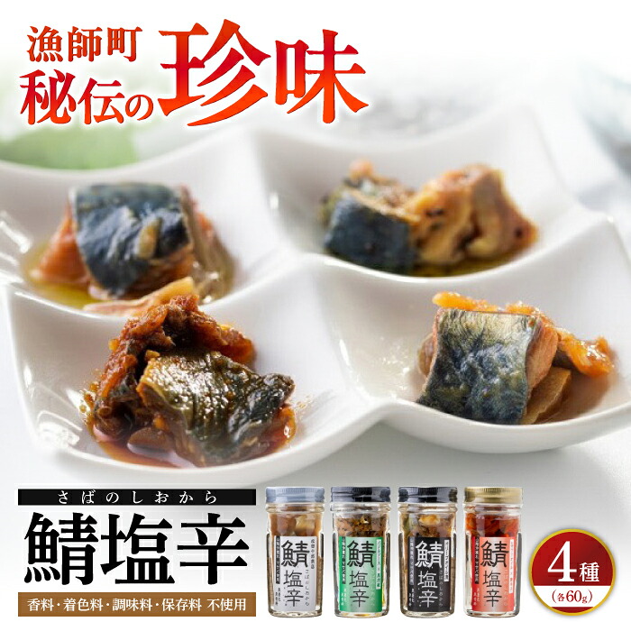 【ふるさと納税】塩辛 鯖の塩辛 4種セット 島根県松江市/株式会社松田十郎商店[ALCR001]｜ 塩辛 鯖 サバ 鯖の塩辛 美保関 山陰沖 発酵食品 お酒のお供 おつまみ お茶漬け おすすめ 人気 ランキング ギフト 贈り物 贈答 プレゼント ふるさと納税 島根 松江