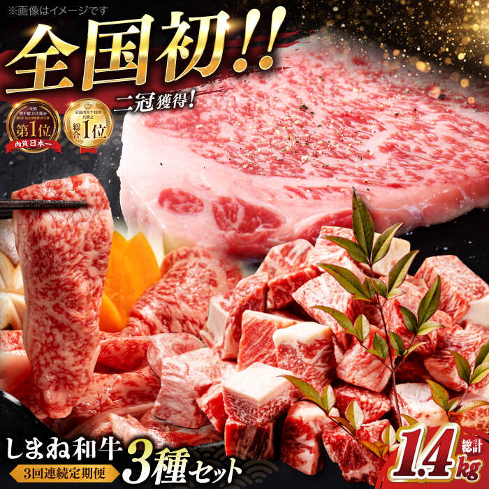 【ふるさと納税】【3回定期便】肉 最高級品質の和牛肉！しまね和牛3回コース(ロースすき焼き・サーロインステーキ・訳ありサイコロステーキ) 島根県松江市/有限会社宮本食肉[ALCV006]｜ 牛肉 焼肉 モモ バラ肉 しまね和牛 和牛 黒毛和牛 セット 冷凍 高級 送料無料｜島根県松江市