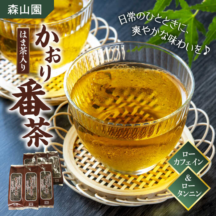 【ふるさと納税】【日本三大菓子・茶処】お茶 松江のふるさと茶 かおり番茶 はま茶入り 島根県松江市/有限会社森山園[ALCY001]｜ お茶 日本茶 ブレンド茶 銘茶 和 健康 茶葉 日常茶 冷茶 低カフェイン ティー ノンカフェイン カフェインゼロ お取り寄せ 島根 松江