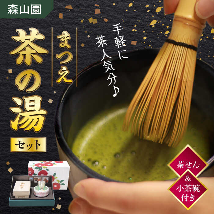 【ふるさと納税】【日本三大菓子・茶処】抹茶 茶せん＆茶碗付！まつえ茶の湯セット 島根県松江市/有限会社森山園[ALCY002]｜ 抹茶 まっちゃ 煎茶 緑茶 お茶 日本茶 銘茶 和 健康 茶葉 ティー 茶人 茶道 茶せん 不昧公 飲み比べ セット ギフト 和菓子 島根 松江 二万円 20000｜島根県松江市