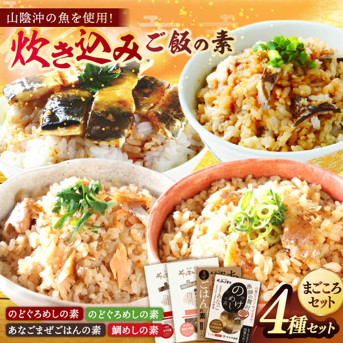 【ふるさと納税】炊き込みご飯 まごころセット 島根県松江市/有限会社ヤマヲ水産[ALDB001]｜ 鯛めし 穴子飯 のどぐろ レンコ鯛 アナゴ 炊き込みご飯の素 簡単調理 詰め合わせ セット 山陰沖 魚 海産物 お取り寄せ ギフト 贈り物 贈答 おすすめ 人気 ランキング 島根 松江｜島根県松江市