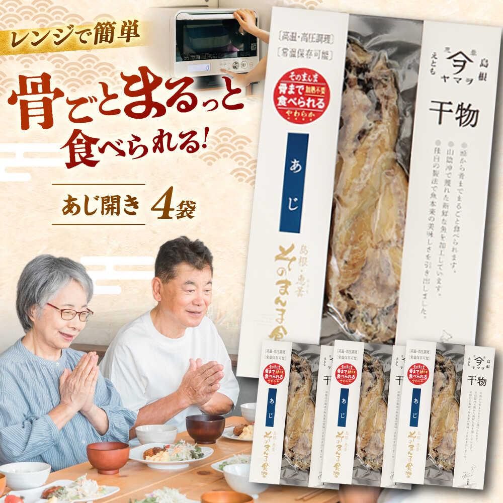 【ふるさと納税】【電子レンジで簡単】干物 「あじ開き」8枚 島根県松江市/有限会社ヤマヲ水産[ALDB010]海鮮 あじ 鯵 アジ 小分け パック お取り寄せ グルメ 個包装 贈答 ギフト プレゼント 贈り物 加工品 簡単 手軽 調理 国産 人気 おすすめ 魚 魚介 魚介類 送料無料｜島根県松江市