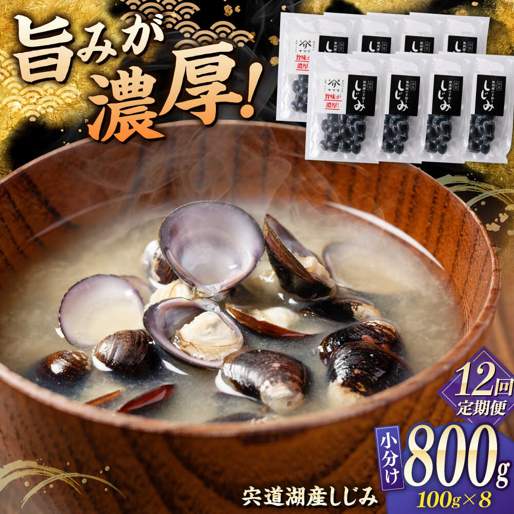 【ふるさと納税】【全12回定期便】しじみ 宍道湖産 「しじみ」 100g×8 島根県松江市/有限会社ヤマヲ水産[ALDB019]宍道湖産 シジミ しじみ 蜆 砂抜き済 味噌汁 スープ 魚貝類 貝 真空 小分け パック お取り寄せ 個包装 簡単 手軽 調理 国産 人気 おすすめ ランキング 海鮮