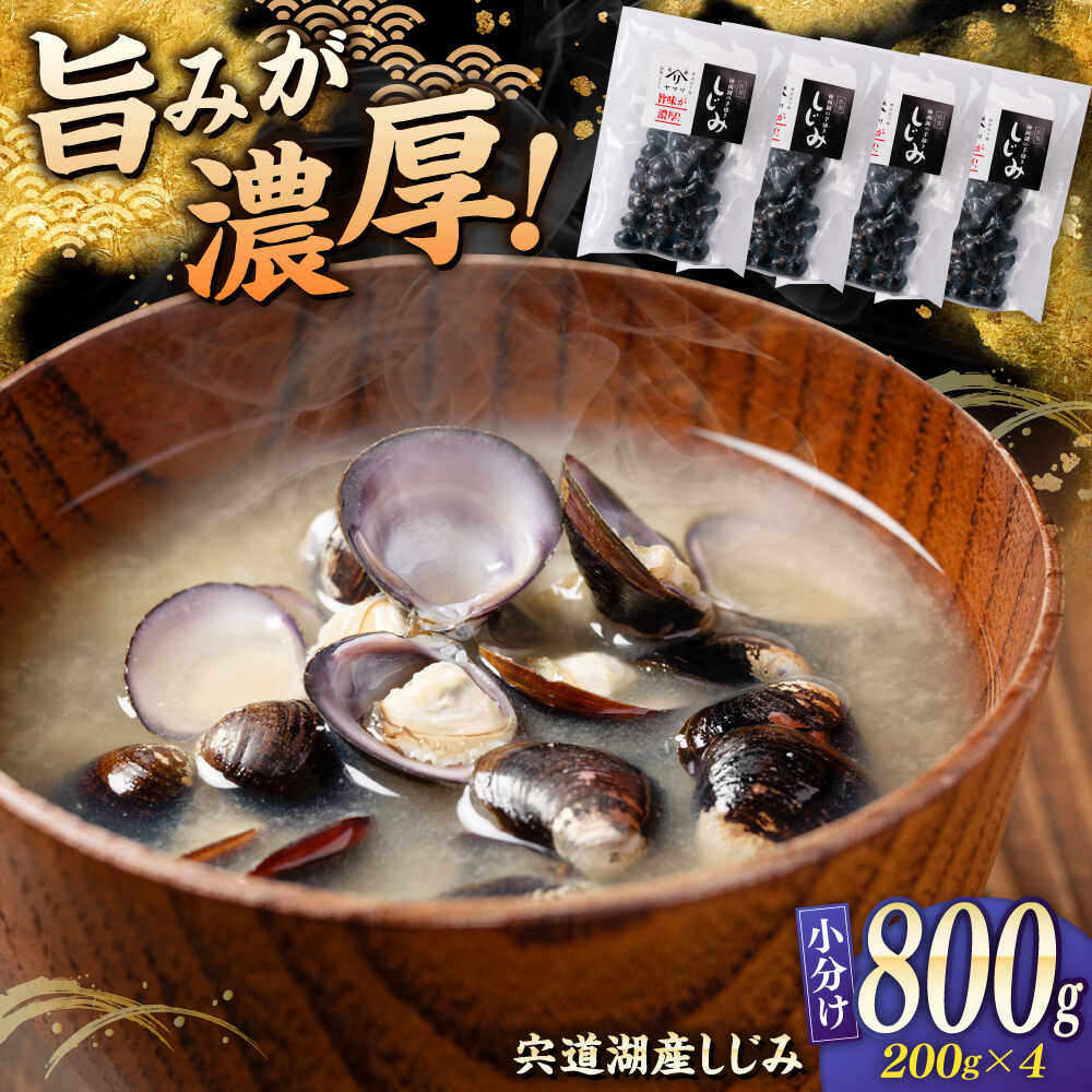 【ふるさと納税】しじみ 宍道湖産 「しじみ」 200g×4 島根県松江市/有限会社ヤマヲ水産[ALDB020]宍道湖産 シジミ しじみ 蜆 砂抜き済 味噌汁 スープ 魚貝類 貝 真空 小分け パック お取り寄せ 個包装 簡単 手軽 調理 国産 人気 おすすめ ランキング 島根県 松江市 1万円