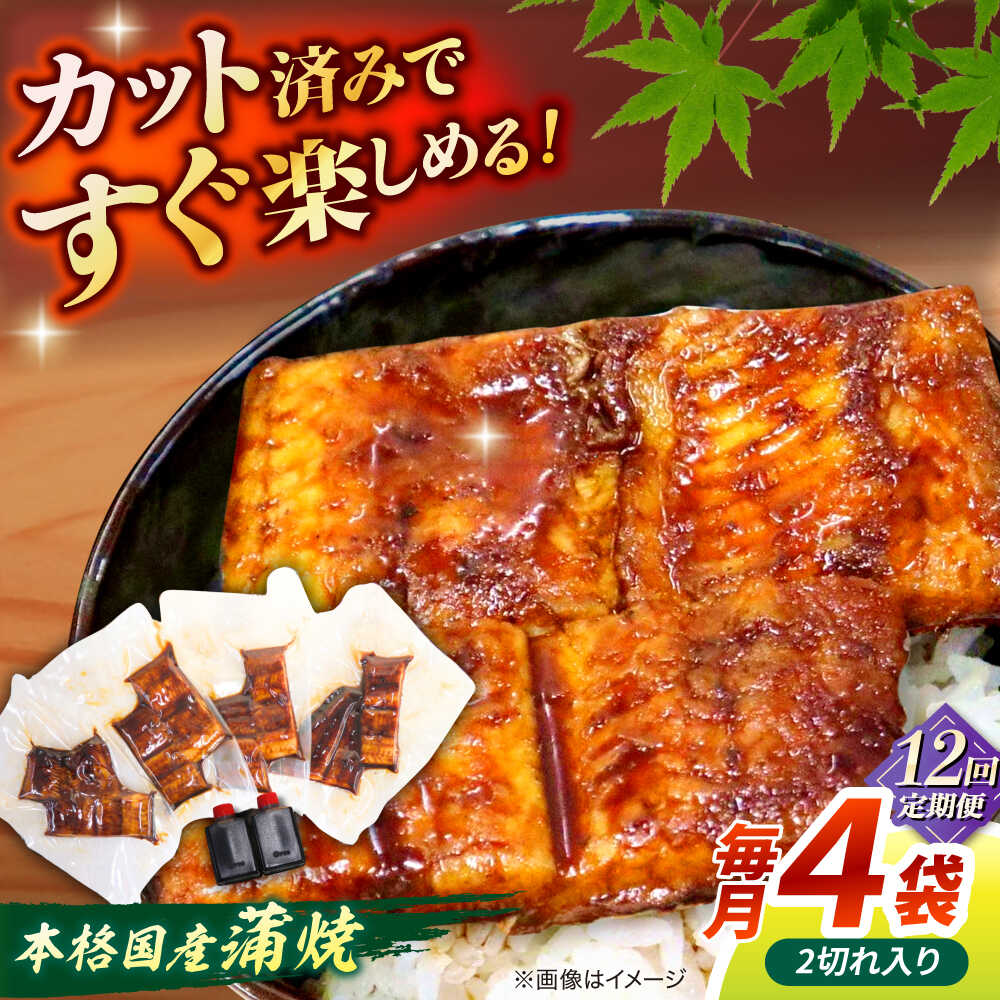 【ふるさと納税】【12回定期便】うなぎ老舗専門店のパリっとふっくら国産うなぎ 蒲焼カット4食セット(蒲焼のタレ付き) 島根県松江市/株式会社山美世商会[ALDC021]