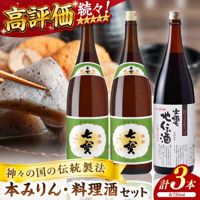 【ふるさと納税】料理の味が引き立つ！松江の味腕くらべセット 本みりん 料理酒 720ml×3本 島根県松江市/米田酒造株式会社[ALDD001]｜みりん 料理酒 米田酒造 無添加 松江 まつえ 島根 しまね 味醂 調味料 こだわり 地元酒 日本酒 酒蔵