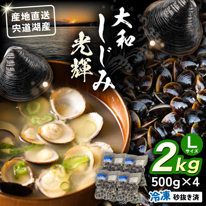 【ふるさと納税】産地直送！ 宍道湖産 冷凍大和しじみLサイズ2kg(500g×4) 砂抜き処理済 島根県松江市/りすたむmatsue[ALDE002]｜しじみ シジミ 蜆 しじみ汁 宍道湖