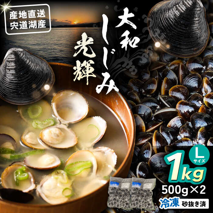 【ふるさと納税】しじみ 産地直送！宍道湖産 冷凍大和しじみLサイズ1kg(500g×2) 砂抜き処理済 島根県松江市/りすたむmatsue[ALDE006]｜ しじみ シジミ 蜆 しじみ汁 味噌汁 みそ汁 宍道湖 しんじ湖 砂抜き 砂出し 魚介類 貝 健康 冷凍 新鮮 生 おすすめ 海鮮