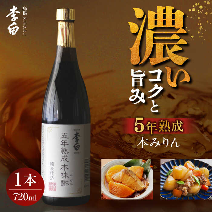 【ふるさと納税】長期熟成の上品なコクと本物の旨味 李白【味醂】5年熟成本味醂 720ml×1本 島根県松江市/李白酒造有限会社[ALDF001]｜味醂 みりん ミリン 本味醂 本みりん 本ミリン 熟成 長期熟成 贈答 ギフト