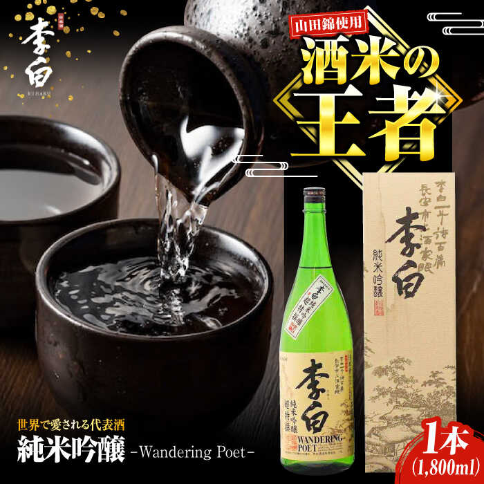 【ふるさと納税】日本酒 世界中で愛される蔵の代表酒！李白【純米吟醸】1升×1本 島根県松江市/李白酒造有限会社[ALDF006]｜ 日本酒 お酒 酒 地酒 純米吟醸 ロングセラー 李白酒造 燗酒 ぬる酒 清酒 お取り寄せ ギフト 贈答 贈り物 島根 松江 おすすめ 人気 晩酌 食中酒