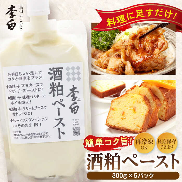 【ふるさと納税】お手軽パウチでちょい足しに便利！ 李白【酒粕ペースト】300g×5個セット 島根県松江市/李白酒造有限会社[ALDF007]｜酒粕 酒かす ペースト 冷凍 冷凍保存 米 米麹 甘酒 粕汁 粕鍋 粕煮
