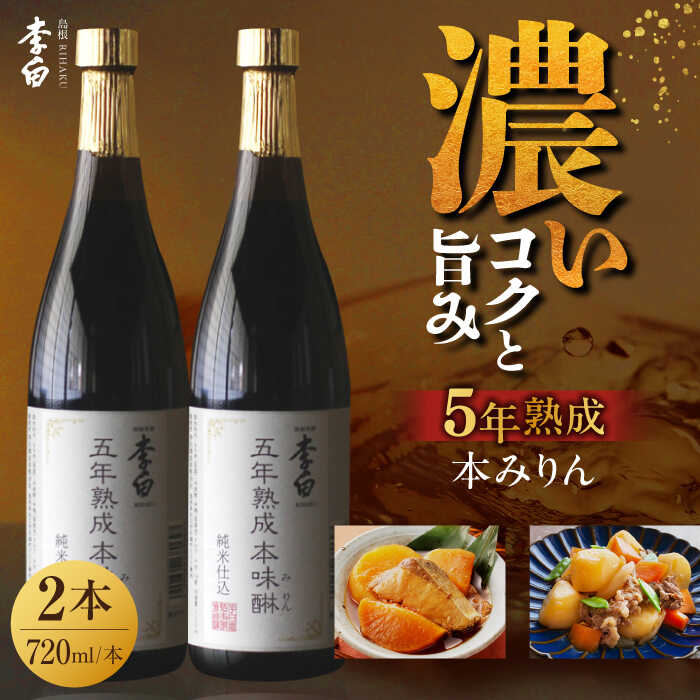 【ふるさと納税】長期熟成の上品なコクと本物の旨味 李白【5年熟成本味醂】2本セット ギフト 調味料 みりん 島根県松江市/李白酒造有限会社[ALDF009]｜味醂 みりん ミリン 本味醂 本みりん 本ミリン 熟成 長期熟成 贈答 ギフト