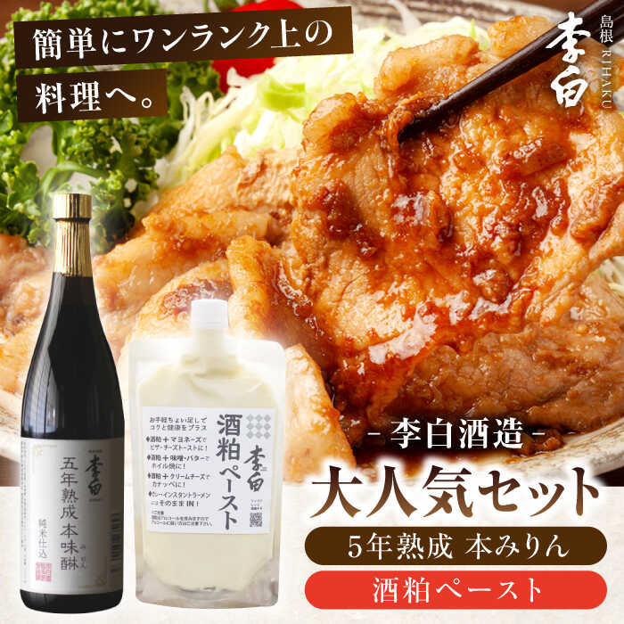 【ふるさと納税】老舗酒蔵人気セット！李白【5年熟成本味醂･酒粕ペースト】セット 島根県松江市/李白酒造有限会社[ALDF010]｜味醂 みりん ミリン 本味醂 本みりん 本ミリン 熟成 長期熟成