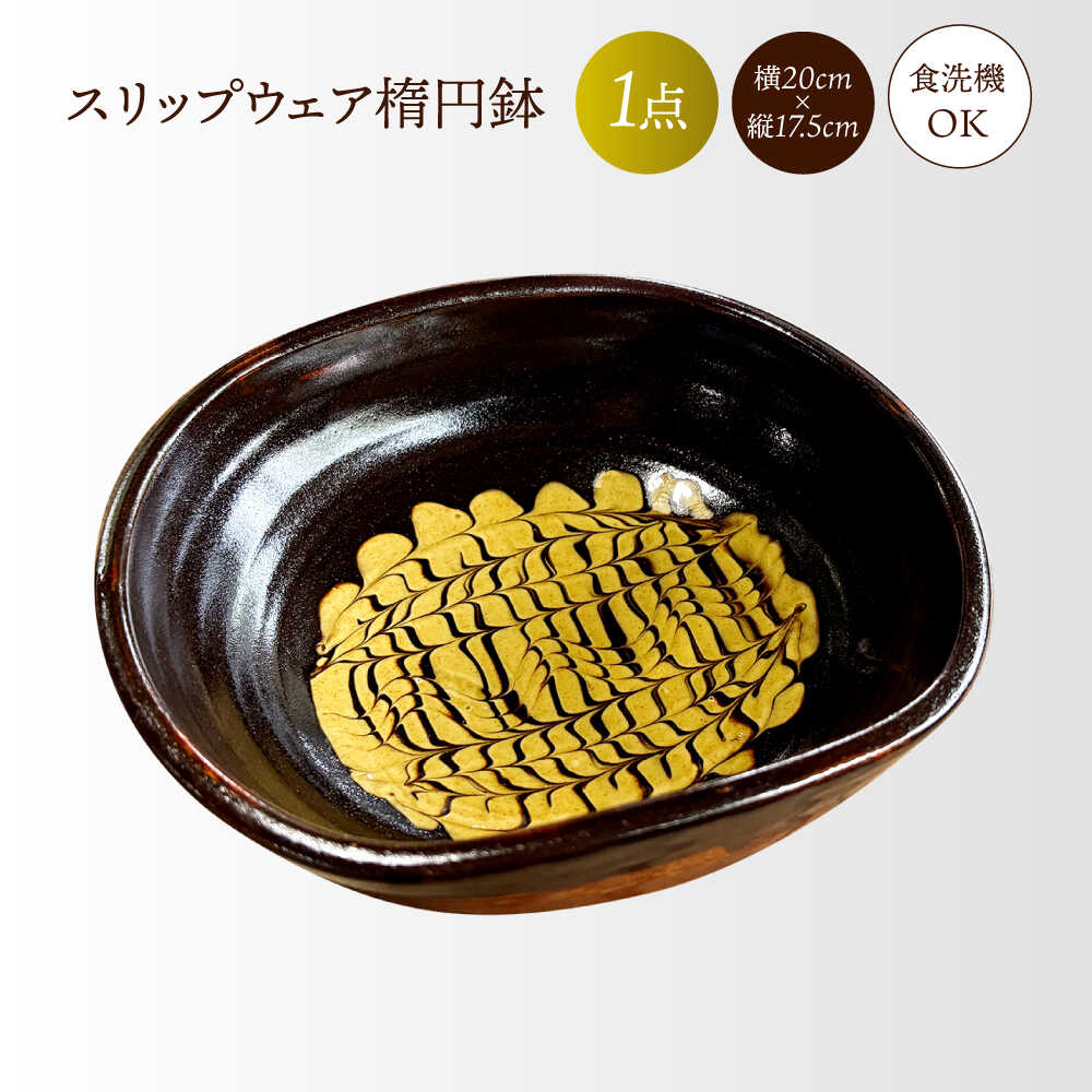 湯町窯陶器の楕円形皿 黒と黄の渦巻き模様 楽天市場】【ふるさと納税】食器 スリップウェア 楕円皿2枚組 島根県