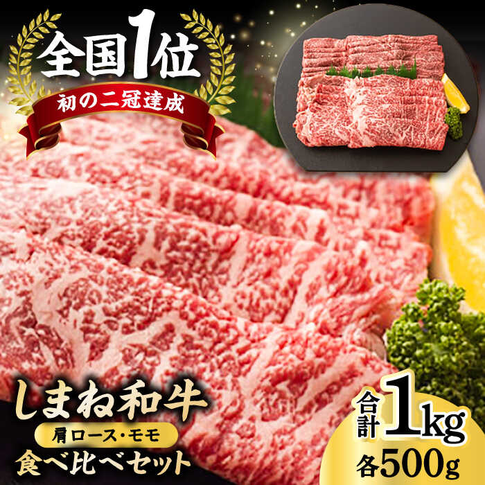 【ふるさと納税】全国初の2冠達成！【しまね和牛】肩ロース･モモ 各500g 島根県松江市/フジキコーポレーション株式会社[ALDS006]｜ 牛肉 和牛 肉切り落とし 黒毛和牛 高級 国産 焼き肉 カルビ モモ BBQ 和牛 贈答 グルメ 名産品 おすすめ 島根県 島根 松江市 松江｜島根県松江市