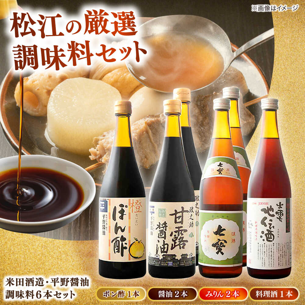 【ふるさと納税】米田酒造･平野醤油 調味料6本セット(みりん2本･料理酒1本･醤油2本･ポン酢1本） 島根県松江市/フジキコーポレーション株式会社[ALDS008]｜セット おすすめ 人気 ランキング