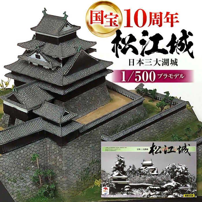 【ふるさと納税】2025年は国宝10周年！【松江城プラモデル 1/500】模型 キット 開府400年 島根県松江市/有限会社マルニシ物産[ALDW001]｜島根 松江 松江城 城 国宝 名城 天守 歴史 趣味 プラモデル 模型 組み立て