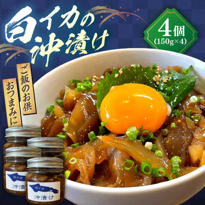 【ふるさと納税】イカ 白イカ(ケンサキイカ)の沖漬け150g&times;4個セット 島根県松江市/海ひこ株式会社[ALDY002]｜ おつまみ ごはんのお供 晩酌 海産物 沖漬け 人気 ケンサキイカ 白イカ 沖漬け 海産品 島根の特産品 海彦 魚介類 珍味 酒の肴 イカ料理 郷土料理 晩酌｜島根県松江市