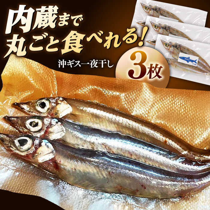 【ふるさと納税】一夜干し 沖ギス(ニギス)の一夜干し3枚 島根県松江市/海ひこ株式会社[ALDY012]｜ 沖ギス きす キス 一夜干し ニギス 3枚セット島根県産 干物 真空パック お取り寄せ 魚 冷凍 塩不使用 プレゼント ギフト 贈答品 人気 おすすめ 島根県 島根 松江市 松江
